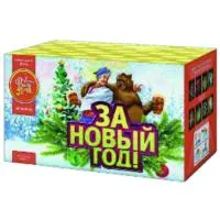 За новый год!